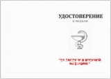 ЗА ЗАСЛУГИ В ВОЕННОЙ МЕДИЦИНЕ